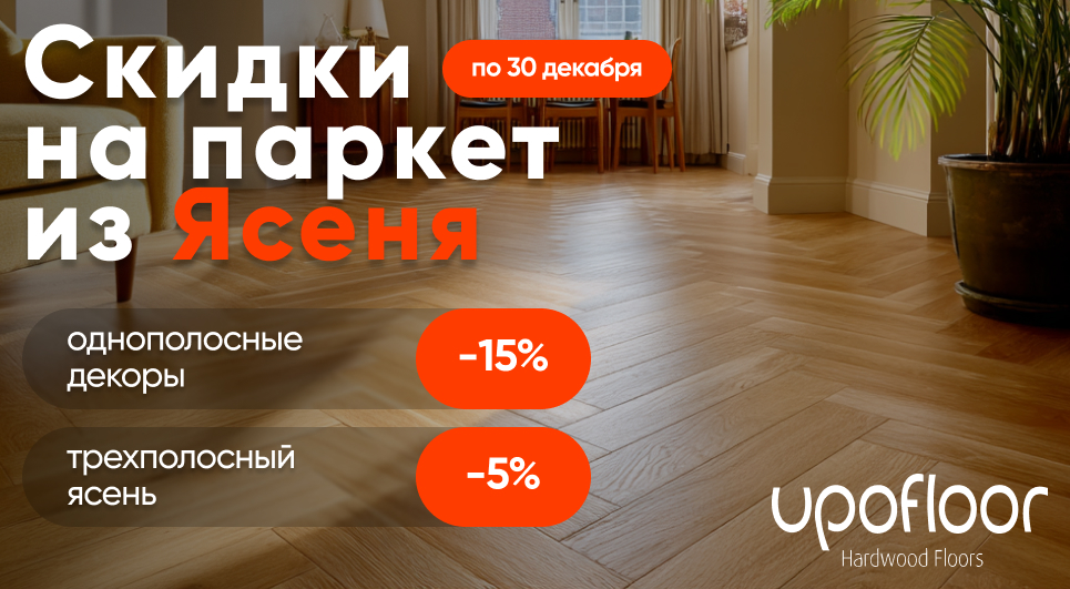 Паркетная доска Upofloor из Ясеня